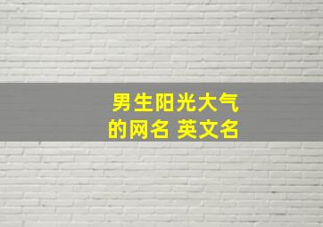 男生阳光大气的网名 英文名